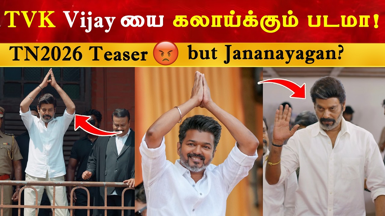 Vijay யை கலாய்க்கும் படமா ? TN 2026 Teaser | Thalapathy | TVK | Natty