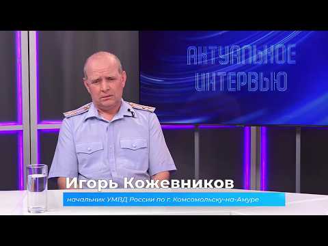(10.06.2026) Актуальное интервью. Игорь Кожевников о борьбе с мошенничествами