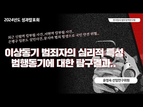 ‘이상동기범죄’ 예방 및 가해자 관리 체계 개선 방안 – 윤정숙 선임연구위원 동영상표지