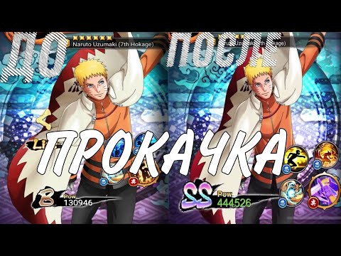 ГАЙД ПО ПРОКАЧКЕ ПЕРСОНАЖА В Naruto x Boruto ninja voltage #2 ПЕРСОНАЖ БУДЕТ КАК МИНИМУМ НА ДАБЛ СС