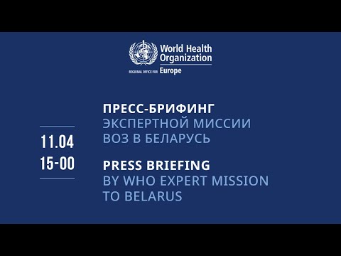 Пресс-брифинг Европейского регионального бюро ВОЗ по результатам работы миссии в Беларуси