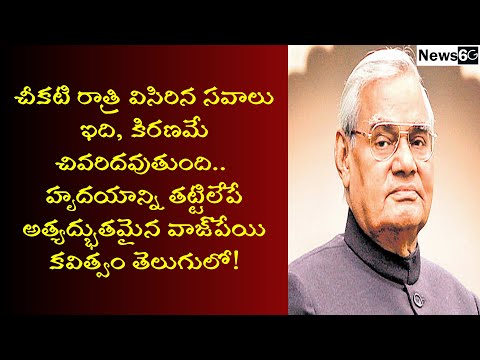 atal bihari vajpayee poems in telugu