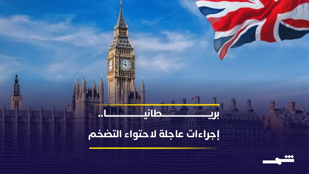 فيديو | وسط ضغوط اقتصادية.. بريطانيا تعقد اجتماعا طارئا لمواجهة تداعيات الحرب