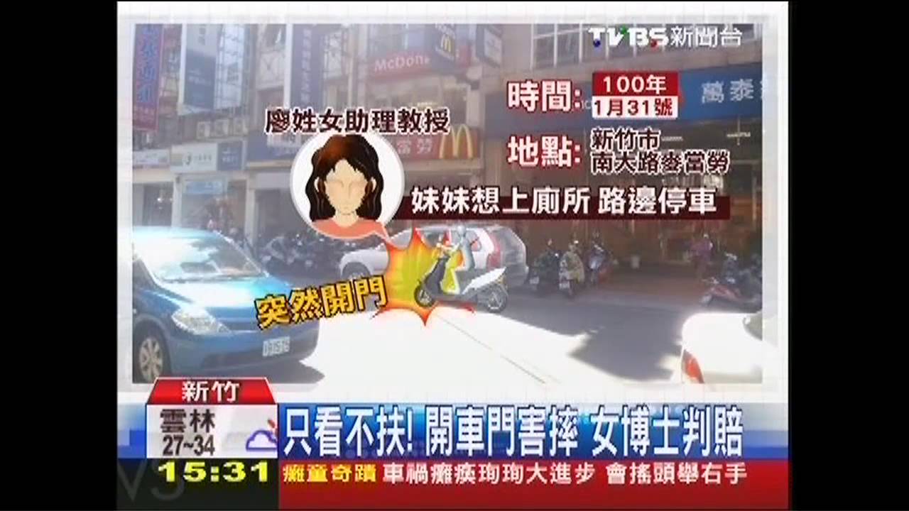 只看不扶！開車門害摔　女博士判賠