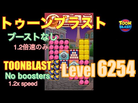 トゥーンブラスト 6254 ブーストなし toonblast No boosters