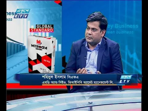 একুশে বিজনেস || শহিদুল ইসলাম সিএফএ-এমডি অ্যান্ড সিইও, ভিআইপিবি অ্যাসেট ম্যানেজমেন্ট লি. || ০৫ ডিসেম্বর ২০১৯