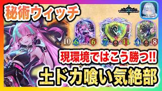 【気絶】秘術ウィッチの土ドカ喰い気絶部！最新環境ではこう勝つ！最強の択を通すには土の管理が重要(食べ過ぎ注意)【Shadowverse Worlds Beyond(シャドバWBビヨンド)攻略】