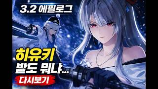 명조 3.2 에필로그… 히유키 발도 연출 뭐냐 (데니아·루실라 등장)