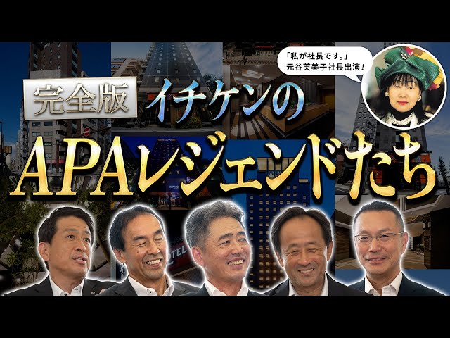 【完全版】イチケンの“APAレジェンドたち”