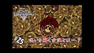 #25 【実況】心と光と闇の物語【キングダムハーツⅡ】