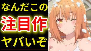 【2026夏アニメ感想5選】今週も神回で満足度120％！【才女のお世話3話】【うちの弟どもがすみません4話】【スーパーの裏でヤニ吸うふたり2話】【正反対な君と僕15話】【ヤニねこ4話】