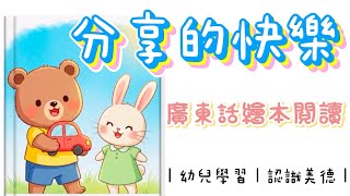 認識分享(第一步)Sharing|廣東話|繪本閱讀|認識美德|幼兒學習
