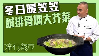 Download the video "流行都市｜冬日暖笠笠 鹹排骨燜大芥菜｜許美德"
