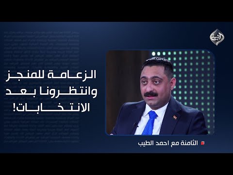 فيديو | العصاد ملتزم بوصية السوداني: الزعامة للمنجز وانتظرونا بعد الانتخابات!