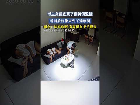 博主貪便宜買了個特價監控，看回放好像來到了達摩洞，網友：啥家庭啊，家裏還有千手觀音 #大熱門