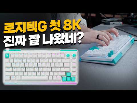 로지텍G의 첫 8K 자석축 키보드, 생각보다 훨씬 잘 나왔습니다.