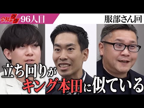 心理学科 前半は作りすぎだった？本当の実力は…【令和のウラ［服部 太郎］】[96人目]青い令和の虎