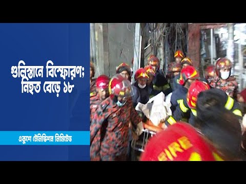 গুলিস্তানে বিস্ফোরণ নিহত বেড়ে ১২, আহত শতাধিক | ETV News
