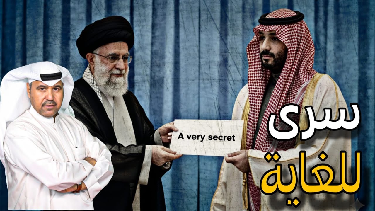 د. فهد الشليمى يكشف رسالة خامنئي إلى ترامب والصفقة التي تُعيد كتابة ميزان الق