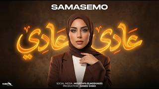 كلمات اغنية عاد عادي سما وسام وسماسيمو