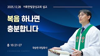 2025.12.28 거룩한빛광성교회 주일설교 곽승현 위임목사