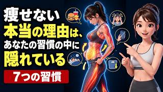 痩せない本当の理由は、あなたの習慣の中に隠れている