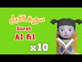 Repeat Surah Al fil x 10 | Learning Quran for kids | سورة الفيل مكررة
