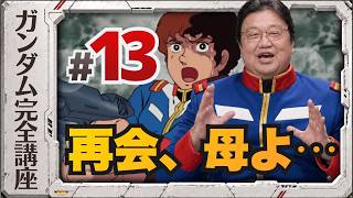 第13話「再会、母よ…」機動戦士ガンダム完全講座