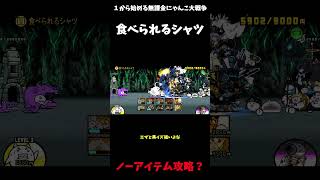 【１から始める無課金にゃんこ大戦争】２７１７日目おしゃれクレイジー食べられるシャツノーアイテム攻略？＃にゃんこ大戦争＃レジェンドストーリー０#ノーアイテム攻略