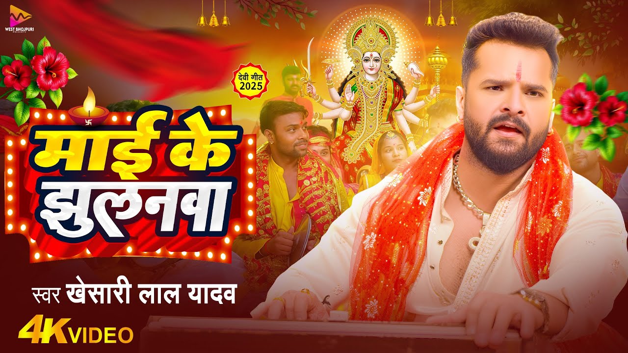 Mai Ke Jhulanwa | माई के झुलनवा - Khesari Lal Yadav Bhajan Lyrics Mai Ke Jhulanwa | माई के झुलनवा - Khesari Lal Yadav Bhajan Lyrics