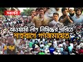 LIVE শাহবাগে ফ্যাসিবাদবিরোধী জাতীয় ঐক�
