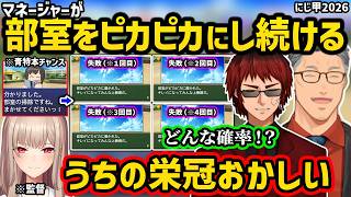 【にじ甲2026】部室をピカピカにし続けるマネージャーに翻弄されるフレンの育成配信を見て爆笑する舞元啓介と天開司【切り抜き にじさんじ にじさんじ甲子園2026】