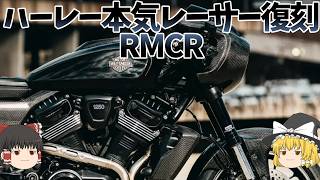 極短期間いたカフェレーサーを復活？「RMCR」。インディアンとも喧嘩した理由【ゆっくり解説】