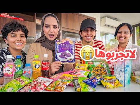 نجرب اغرب الحلويات من ماليزيا آخر واحد صدمه 😭 