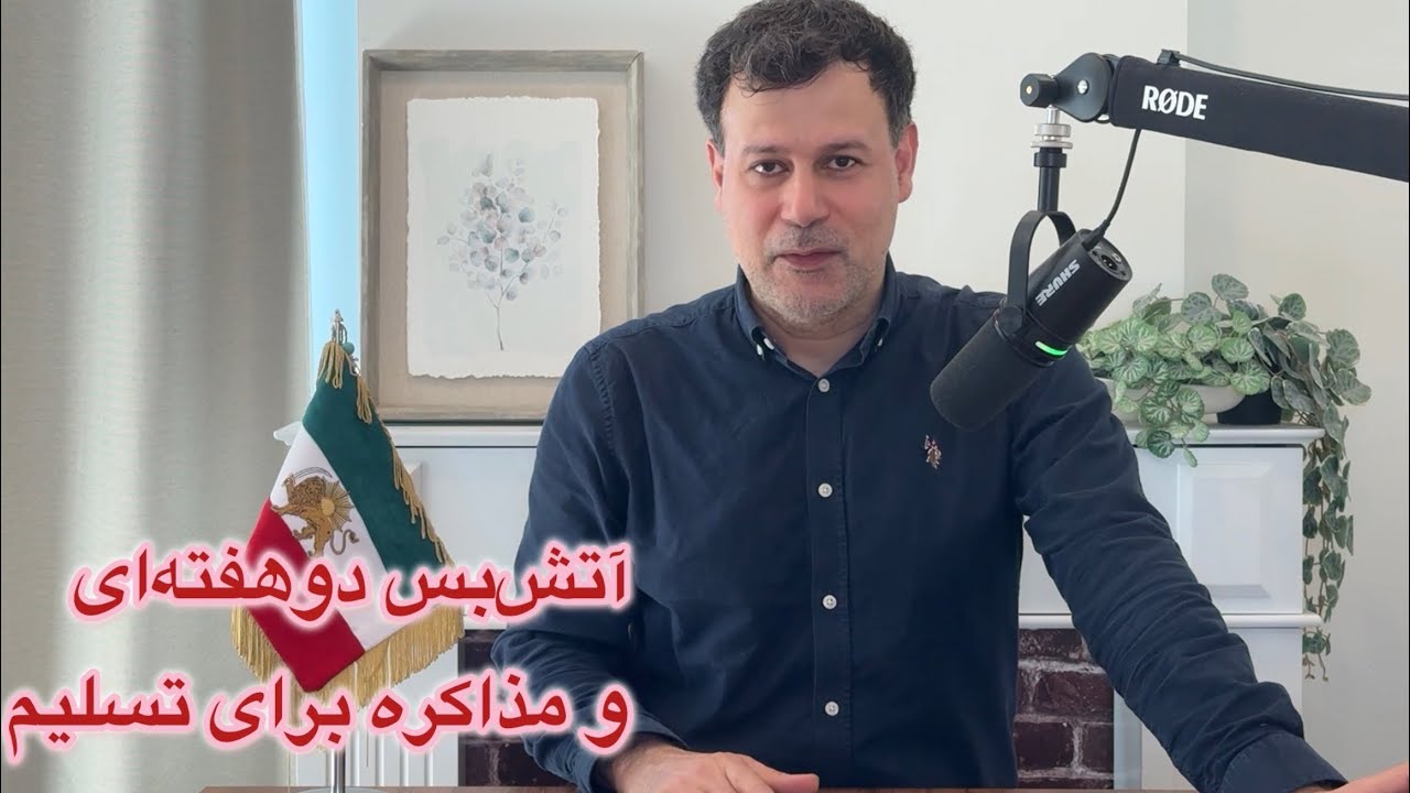 آتش‌بس دو هفته‌ای و مذاکره برای تسلیم