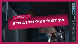 צריכים להחליף צילינדר לדלת רב בריח? ככה תחליפו את הצילינדר לדלת