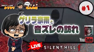 【夏だホラーだ】SILENT HILL fに挑戦 #1 こわやこわや ※初見気まぐれ実況