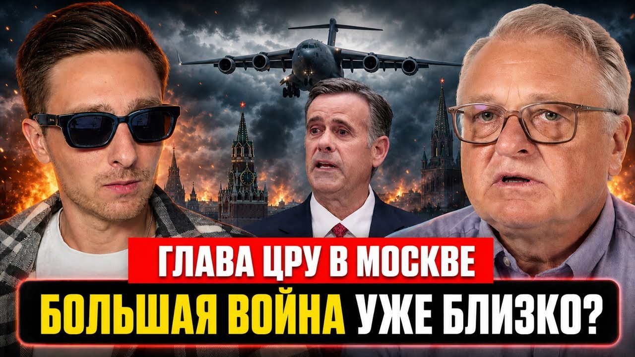 Визит главы ЦРУ в Москву и жаркая осень 2026.