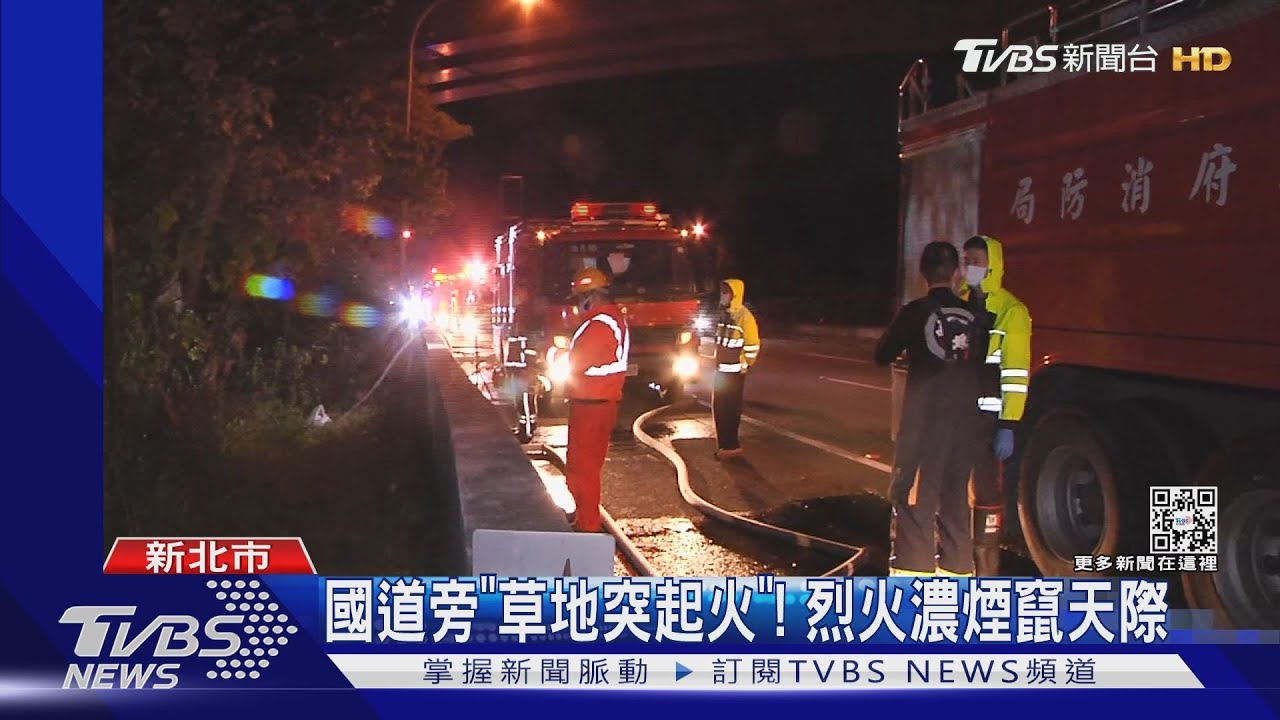 國道旁「草地突起火」! 烈火濃煙竄天際