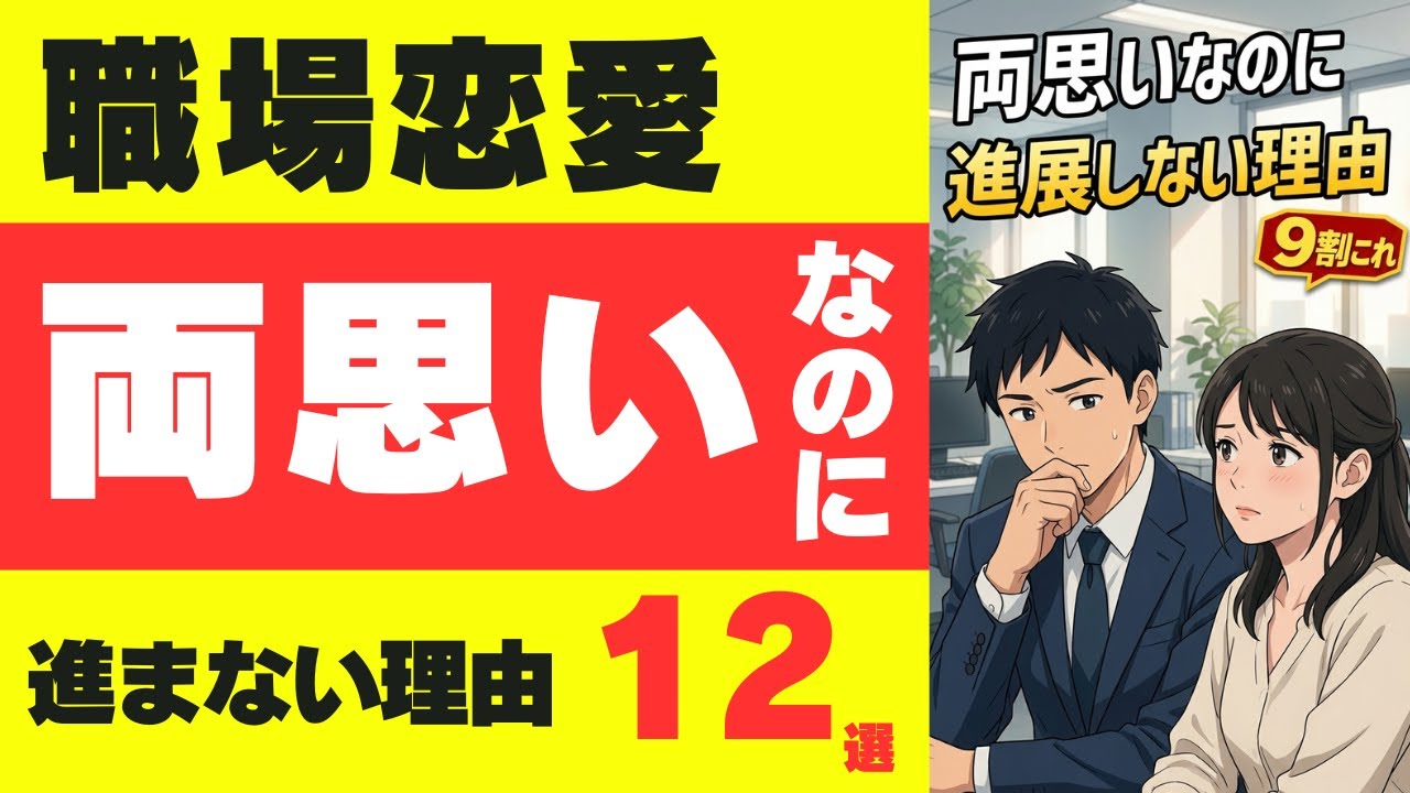 【職場恋愛】両思いなのに進展しない理由12選｜なぜ止まる？心理と現実