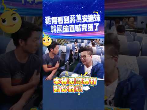 難得看到蔣萬安撩妹 韓國瑜直喊完蛋了