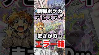【確率◯◯◯分の1！？超レアのエラー箱でまさかの◯枚箱！】新弾ポケカアビスアイ開封でエラー箱来ました😅毎日ポケカ開封！ポケカ再販情報はコメント欄です