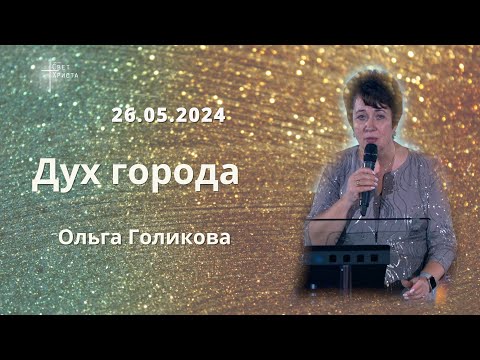 Дух города. Ольга Голикова. 26 мая 2024 года