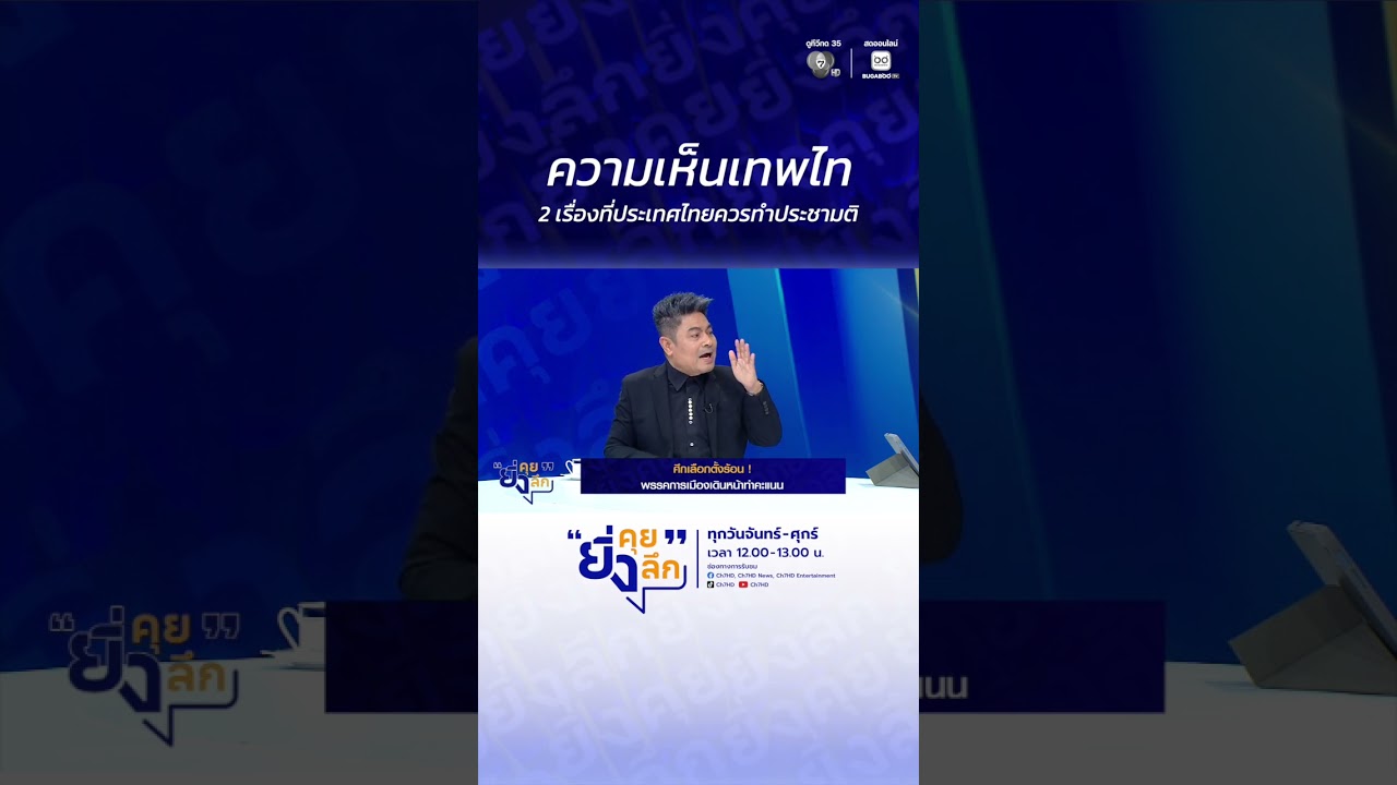 ความเห็นเทพไท 2 เรื่องที่ประเทศไทยควรทำประชามติ #ย