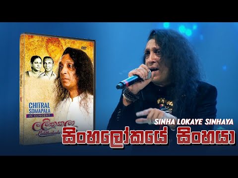 Sinhalokaye Sinhaya  ( සිංහලෝකයේ සිංහයා ) -  Chitral Somapala Live In Concert