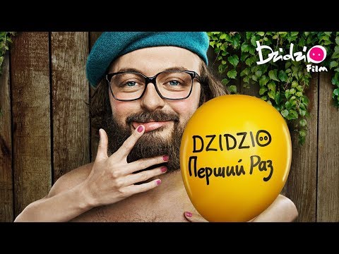 DZIDZIO ПЕРШИЙ РАЗ. Офіційний тизер фільму (2018)