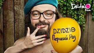 DZIDZIO ПЕРШИЙ РАЗ. Офіційний тизер фільму (2018)