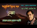 Jagjit Singh Bengali Song TRISHNA Chokhe Chokh Rekhe Aami Jagjit Singh Album Song Trishna