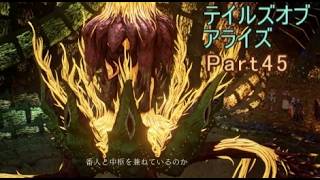 テイルズオブアライズ　実況Part45