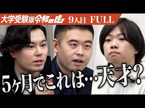 看護学科 【FULL】｢ポテンシャルを感じる！｣虎も驚く志願者の成績とは…京都大学に合格し今までの自分を変えて人の心を動かせる人間になりたい【田中 圭太】[9人目]大学受験版令和の虎